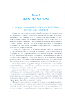 Венде, Швандар: Основы логистики. Учебник