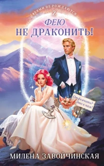 Завойчинская М.В.: Фею не драконить!