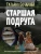 Татьяна Бочарова: Старшая подруга