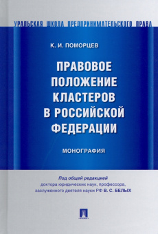 Константин Поморцев: Правовое положение кластеров в Российской Федерации. Монография