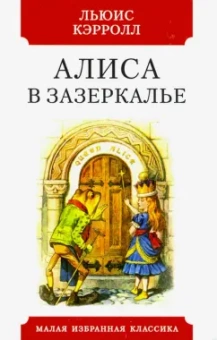 Льюис Кэрролл: Алиса в Зазеркалье