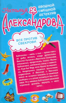 Наталья Александрова: Все против свекрови. Полюблю до гроба