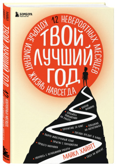 Майкл Хайятт: Твой лучший год. 12 невероятных месяцев, которые изменят жизнь навсегда