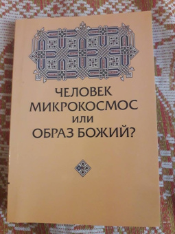 Юрий Зенько: Человек микрокосмос или образ Божий? Критическо-сравнительный анализ идей