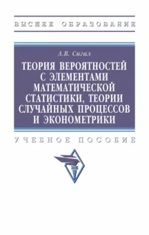 Анатолий Сигал: Теория вероятностей с элементами математической статистики,теории случайных процессов и эконометрики