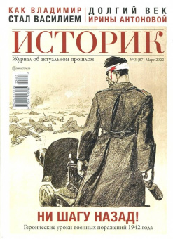 Журнал Историк. № 3 (87) Март 2022. Ни шагу назад!
