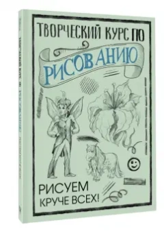 Мистер Грей: Творческий курс по рисованию. Рисуем круче всех!