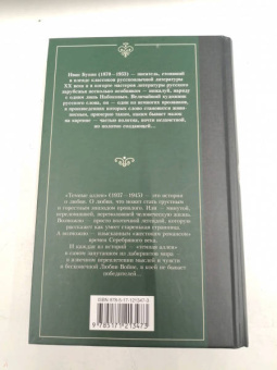 Иван Бунин: Темные аллеи