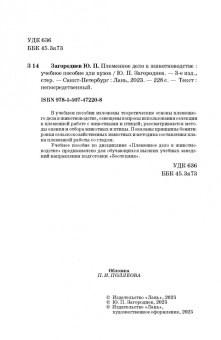 Юрий Загороднев: Племенное дело в животноводстве. Учебное пособие для вузов