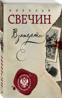 Николай Свечин: Взаперти