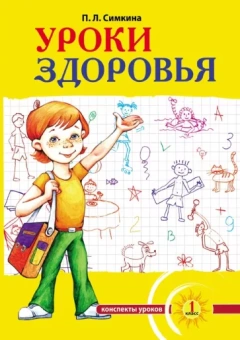 Полина Симкина: Уроки здоровья. 1 класс. Конспекты уроков, образовательная программа. К проблеме безопасности
