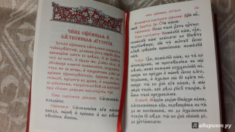 Служебник. Литургия Святителя Иоанна Златоустого