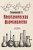 А. Соколовский: Неорганическая фармакология