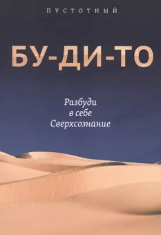 Пустотный: Бу-ди-то. Разбуди в себе Сверхсознание