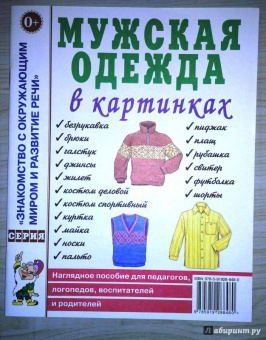 Мужская одежда в картинках. Наглядное пособие для педагогов, логопедов, воспитателей и родителей