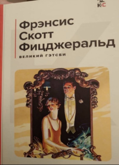 Фрэнсис Фицджеральд: Великий Гэтсби