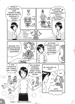 Сонода Масару: Занимательная наука о питании. Манга