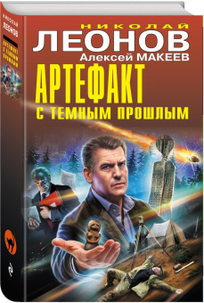 Леонов, Макеев: Артефакт с темным прошлым