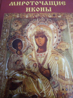 Мироточащие иконы