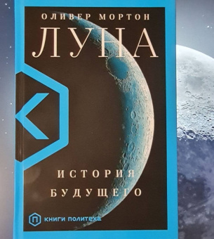 Оливер Мортон: Луна