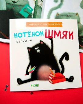 Скоттон Роб: Котёнок Шмяк (Книжки-картинки)