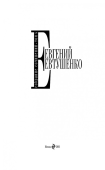 Евгений Евтушенко: Собрание сочинений. Том 5