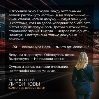 Литвинова, Литвинов: Смерть за добрые дела