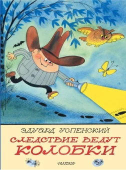 Успенский Эдуард Николаевич: Следствие ведут Колобки. Рисунки В. Чижикова