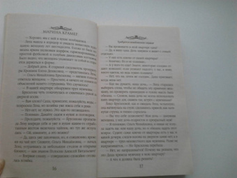 Марина Крамер: Требуется влюбленное сердце