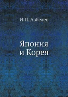И. Азбелев: Япония и Корея
