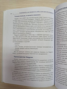 Екатерина Иноземцева: FreePublicity. Как продвигать себя и свое дело без бюджета