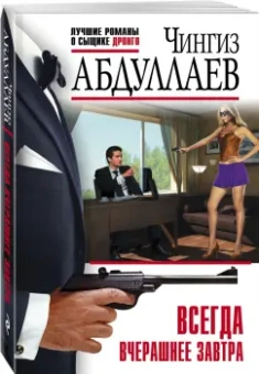 Чингиз Абдуллаев: Всегда вчерашнее завтра