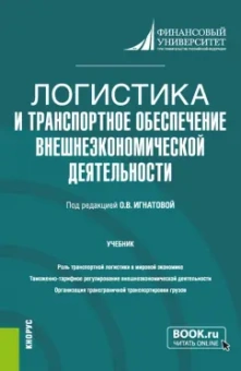 Игнатова, Асон, Горбунова: Логистика и транспортное обеспечение внешнеэкономической деятельности. Учебник
