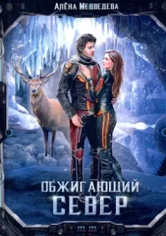 Алена Медведева: Обжигающий север
