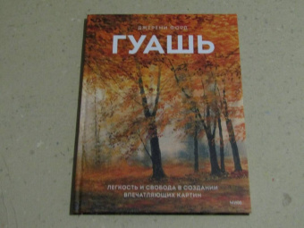 Джереми Форд: Гуашь. Легкость и свобода в создании впечатляющих картин
