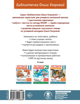 Ушинский, Узорова: Хрестоматия. 1 класс. Практикум. Развиваем навык смыслового чтения. К.Д. Ушинский. Бишка. Сказки