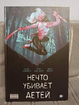 IV Тайнион: Нечто убивает детей