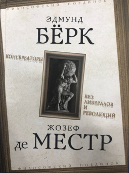Де, Бёрк: Консерваторы. Без либералов и революций