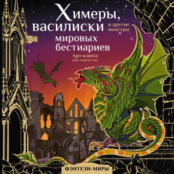 Богородская Ярослава (художник), Богородская Ярослава: Химеры, василиски и другие монстры мировых бестиариев