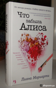 Лиана Мориарти: Что забыла Алиса