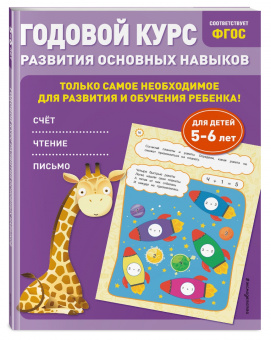 Лазарь, Мельниченко: Годовой курс развития основных навыков. Для детей 5-6 лет