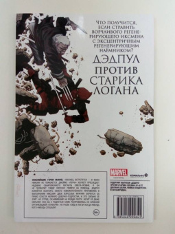 Деклан Шелви: Дэдпул против Старика Логана