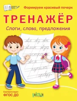 Светлана Чиркова: Тренажёр. Слоги, слова, предложения. ФГОС ДО