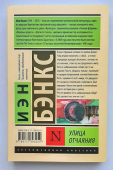 Иэн Бэнкс: Улица отчаяния