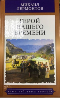 Михаил Лермонтов: Герой нашего времени