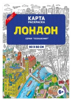 Лондон. Раскраска в конверте