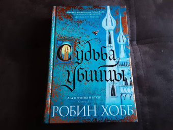 Робин Хобб: Сага о Фитце и Шуте. Книга 3. Судьба убийцы