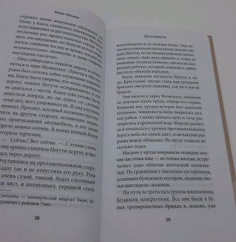 Юкио Мисима: После банкета