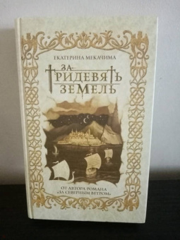 Екатерина Мекачима: За тридевять земель