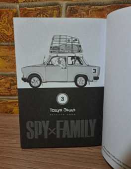 Тацуя Эндо: Spy х Family. Семья шпиона. Том 3